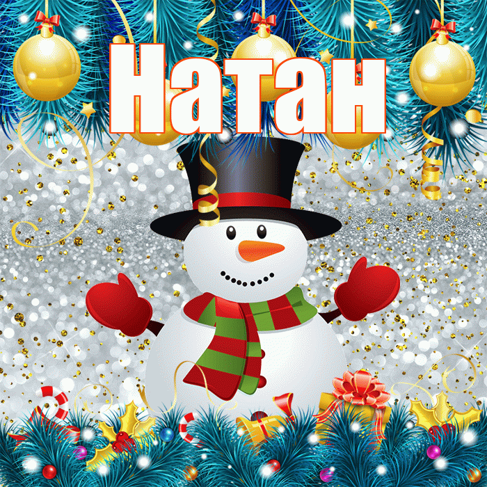 Натан! С последним днём зимы! Красивая открытка Натану!