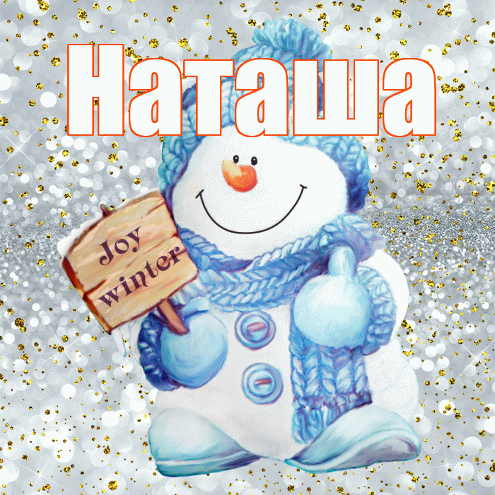 Наташа! С последним днём зимы! Красивая открытка Наташе!