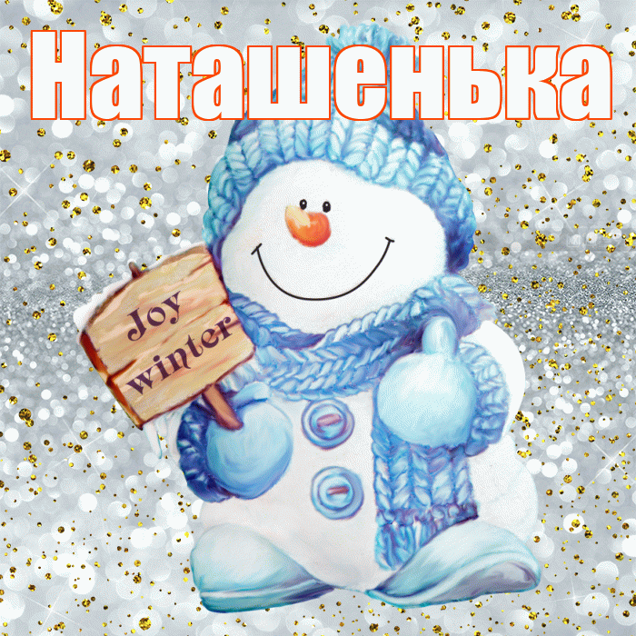 Наташенька! С последним днём зимы! Красивая открытка !