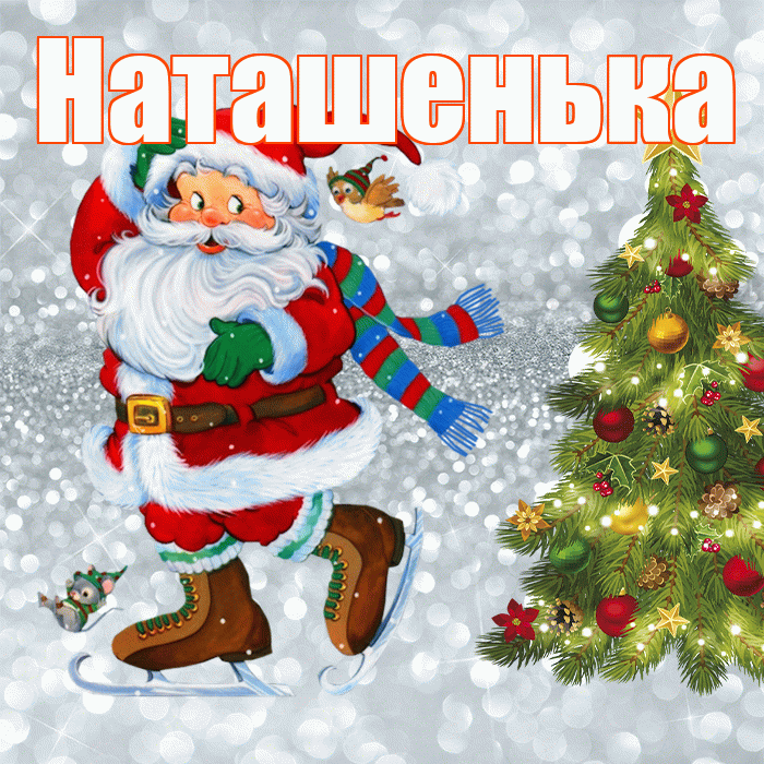 Наташенька! С последним днём зимы! Красивая открытка !