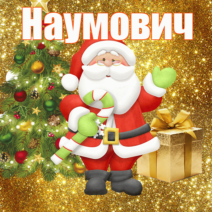 Наумович! С последним днём зимы! Красивая открытка Наумовичу!