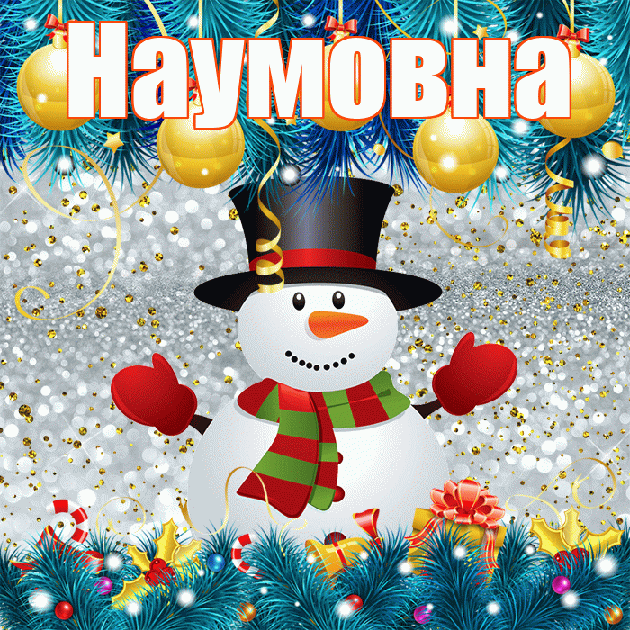 Наумовна! С последним днём зимы! Красивая открытка Наумовне!