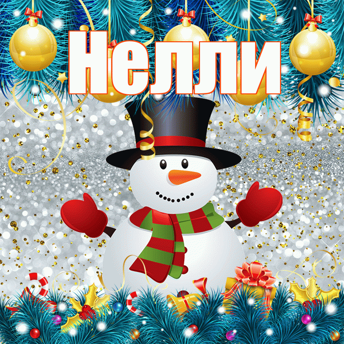Нелли! С последним днём зимы! Красивая открытка Нелли!