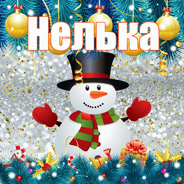 Нелька! С последним днём зимы! Красивая открытка !