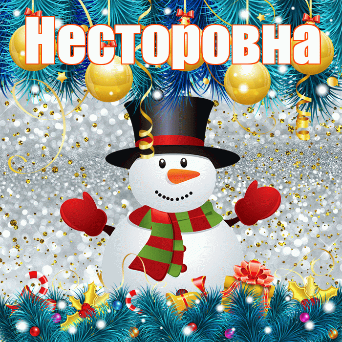 Несторовна! С последним днём зимы! Красивая открытка Несторовне!