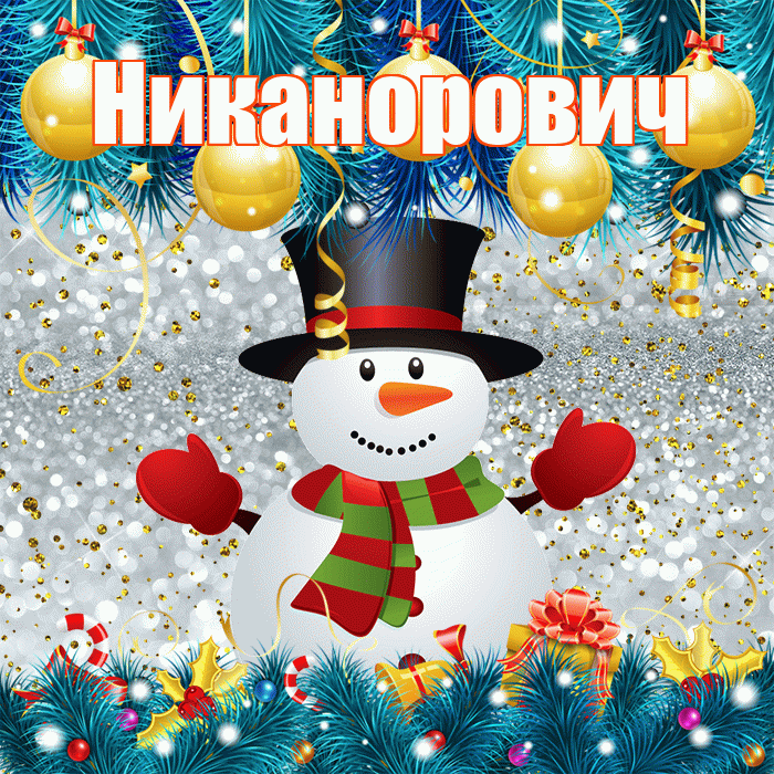 Никанорович! С последним днём зимы! Красивая открытка Никаноровичу!