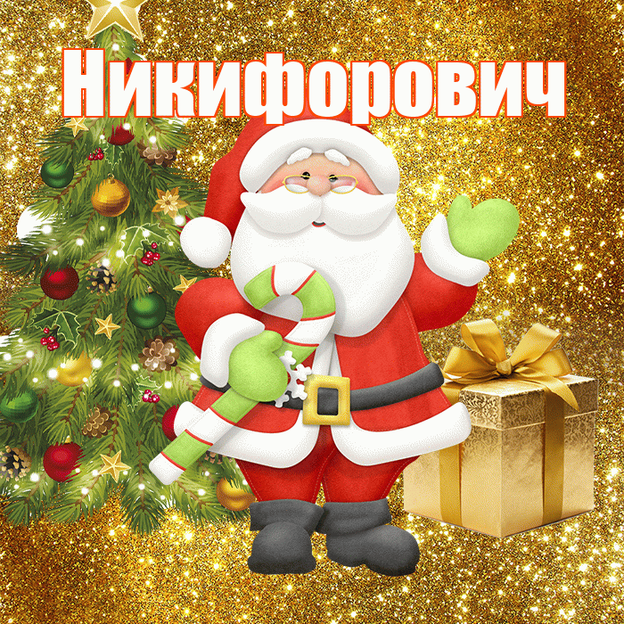Никифорович! С последним днём зимы! Красивая открытка Никифоровичу!