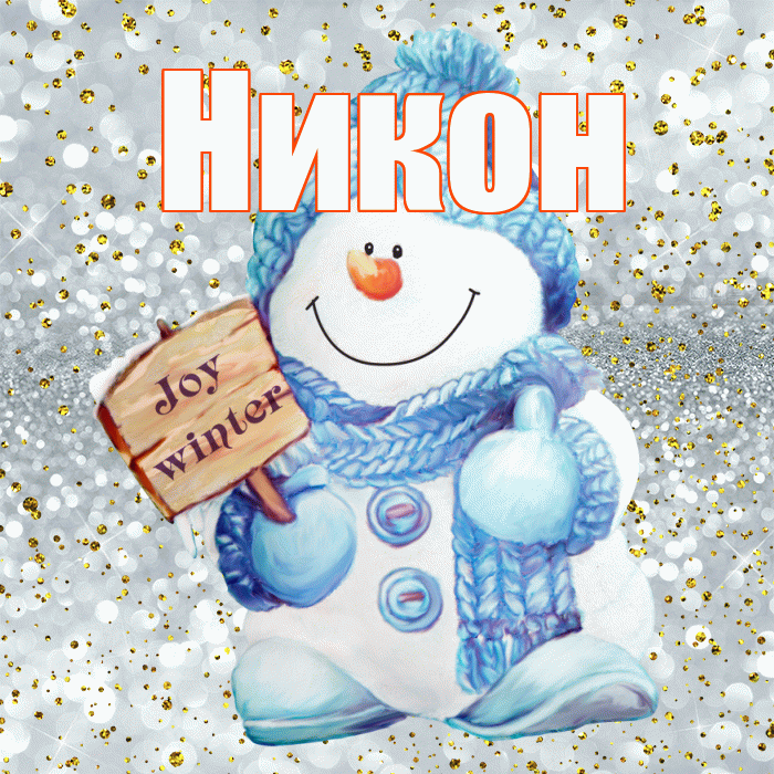 Никон! С последним днём зимы! Красивая открытка Никону!