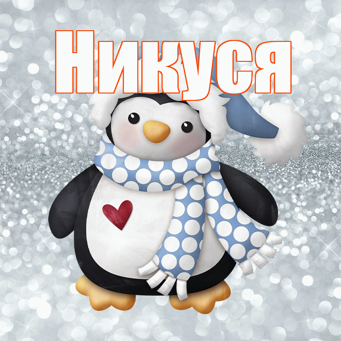 Никуся! С последним днём зимы! Красивая открытка !