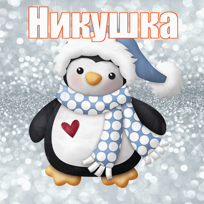 Никушка! С последним днём зимы! Красивая открытка !