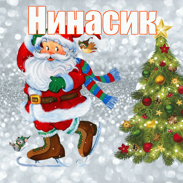 Нинасик! С последним днём зимы! Красивая открытка !