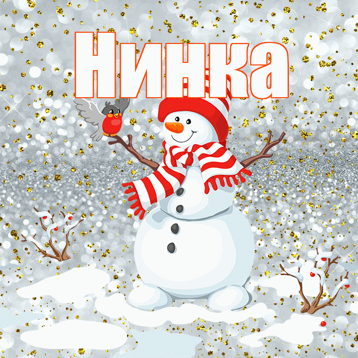 Нинка! С последним днём зимы! Красивая открытка !