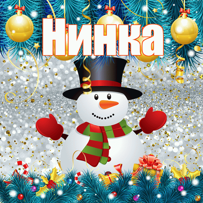 Нинка! С последним днём зимы! Красивая открытка !