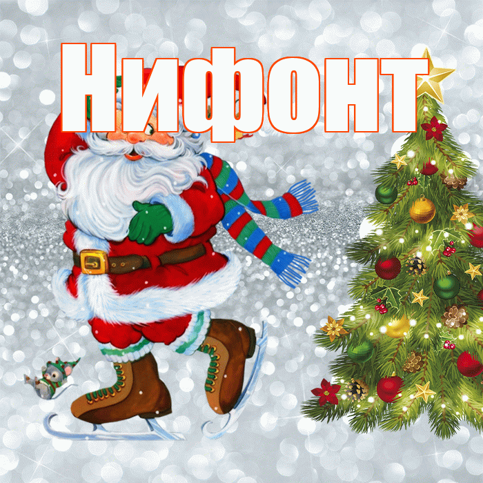 Нифонт! С последним днём зимы! Красивая открытка Нифонту!
