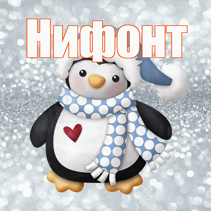 Нифонт! С последним днём зимы! Красивая открытка Нифонту!