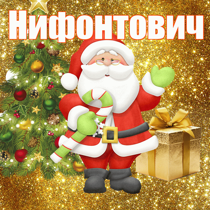Нифонтович! С последним днём зимы! Красивая открытка Нифонтовичу!