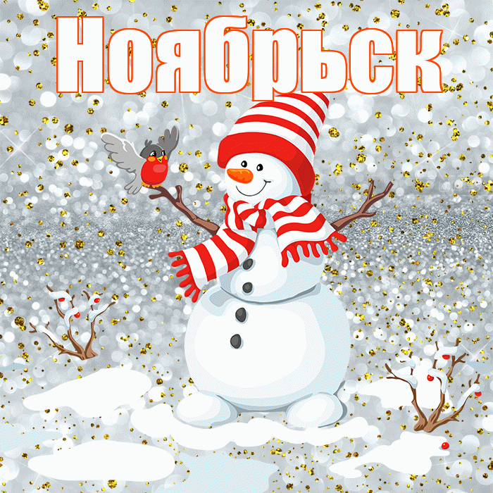 Ноябрьск! С последним днём зимы! Красивая открытка Ноябрьску!