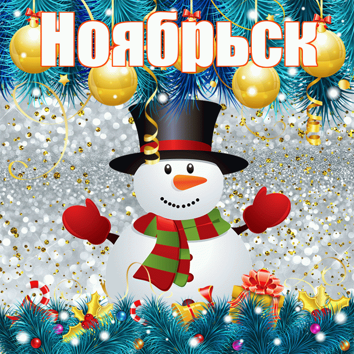 Ноябрьск! С последним днём зимы! Красивая открытка Ноябрьску!