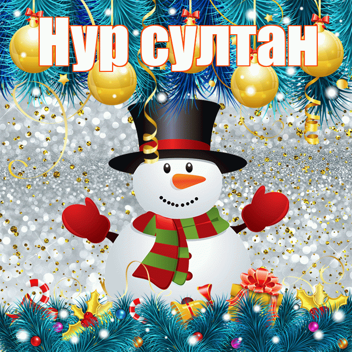 Нур султан! С последним днём зимы! Красивая открытка !