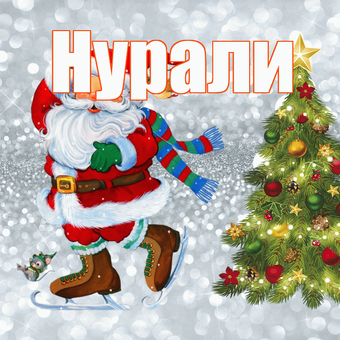 Нурали! С последним днём зимы! Красивая открытка Нурали!