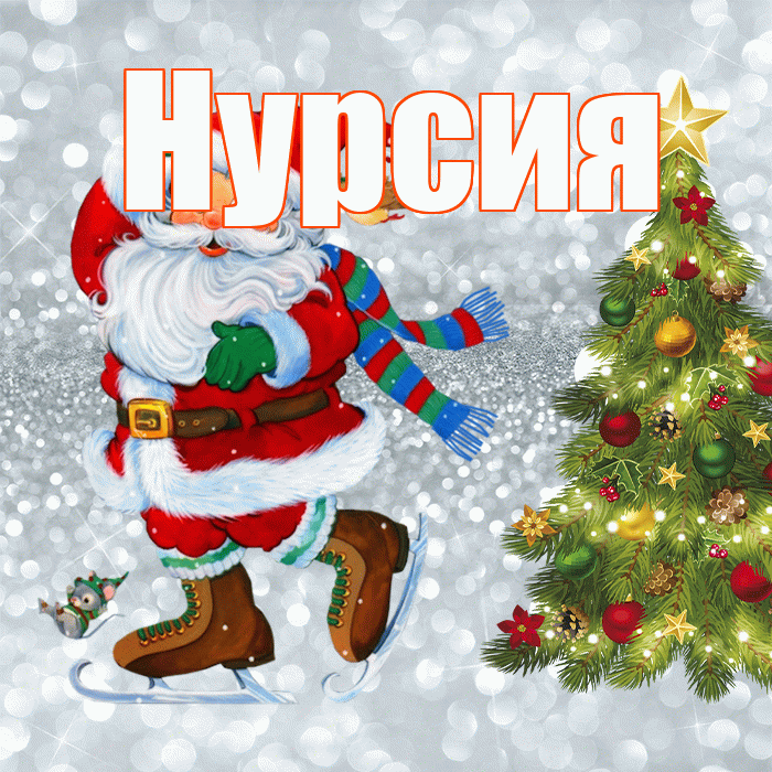 Нурсия! С последним днём зимы! Красивая открытка Нурсие!