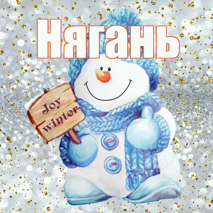 Нягань! С последним днём зимы! Красивая открытка Няганю!