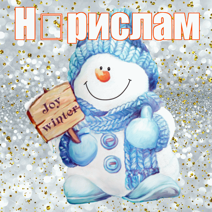 Н рислам! С последним днём зимы! Красивая открытка !