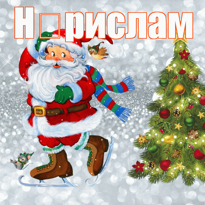 Н рислам! С последним днём зимы! Красивая открытка !