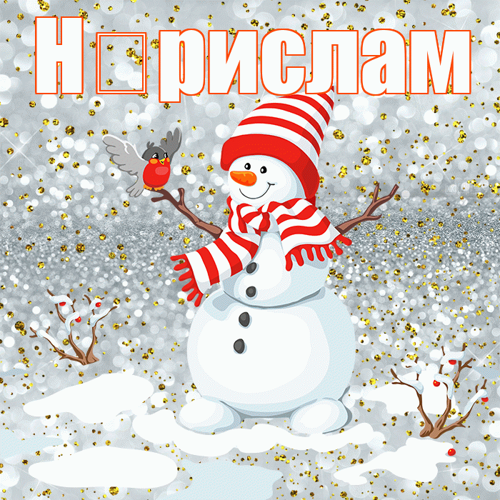 Н рислам! С последним днём зимы! Красивая открытка !