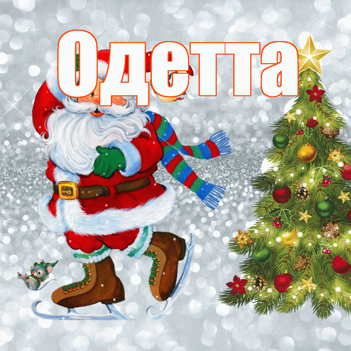 Одетта! С последним днём зимы! Красивая открытка Одетте!