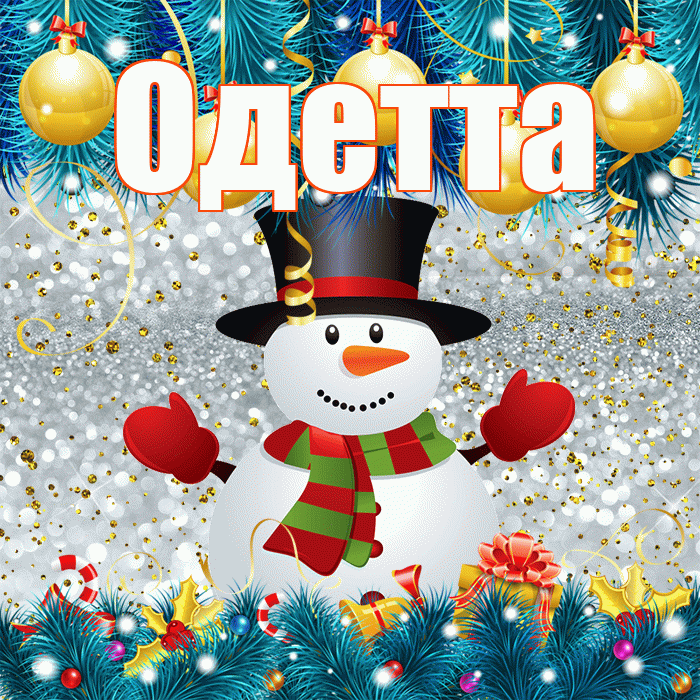 Одетта! С последним днём зимы! Красивая открытка Одетте!