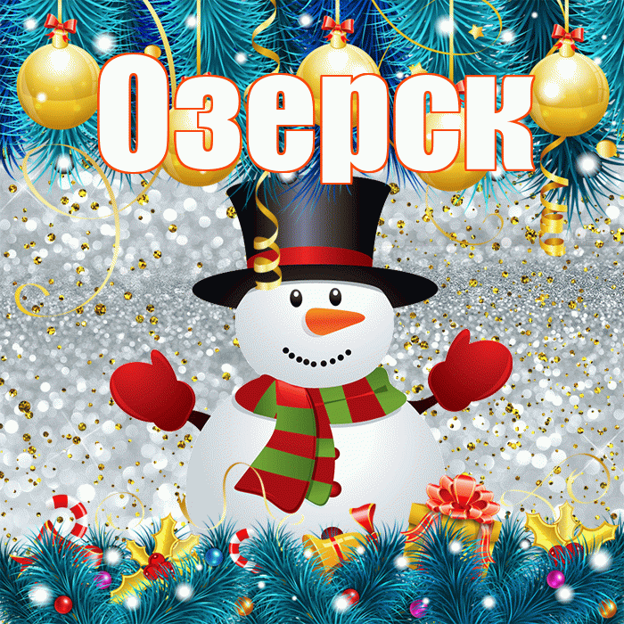 Озерск! С последним днём зимы! Красивая открытка Озерску!