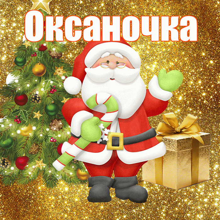Оксаночка! С последним днём зимы! Красивая открытка Оксаночке!