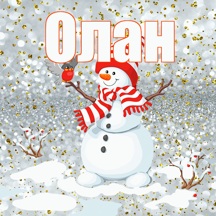 Олан! С последним днём зимы! Красивая открытка Олану!