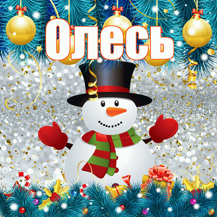 Олесь! С последним днём зимы! Красивая открытка Олесю!