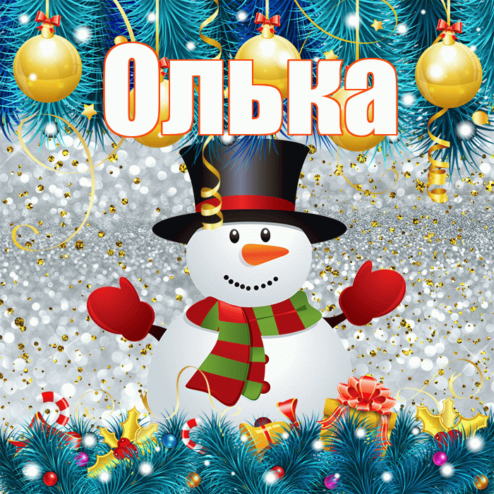Олька! С последним днём зимы! Красивая открытка !