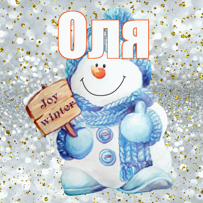 Оля! С последним днём зимы! Красивая открытка Оле!