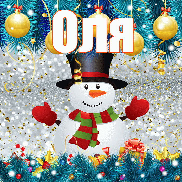 Оля! С последним днём зимы! Красивая открытка Оле!