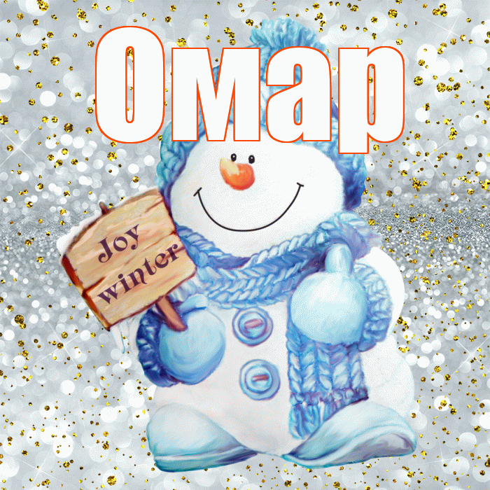 Омар! С последним днём зимы! Красивая открытка Омару!