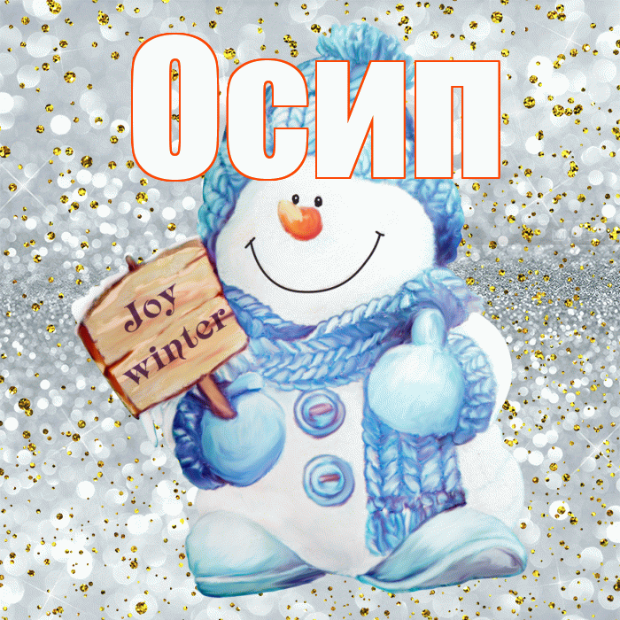 Осип! С последним днём зимы! Красивая открытка Осипу!