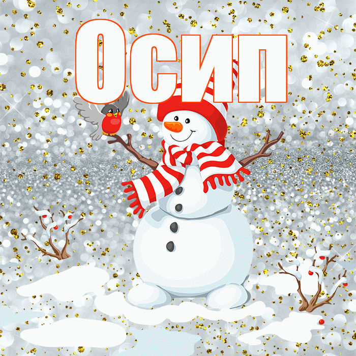 Осип! С последним днём зимы! Красивая открытка Осипу!