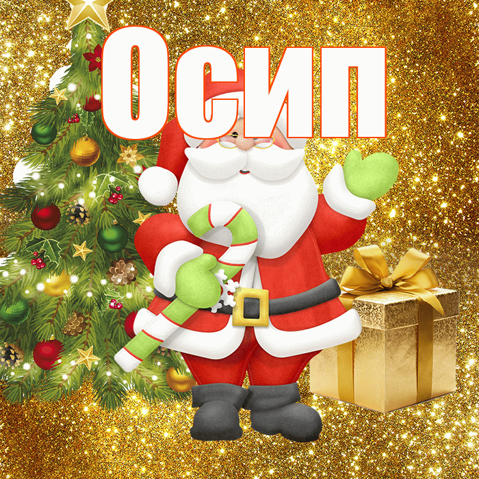 Осип! С последним днём зимы! Красивая открытка Осипу!