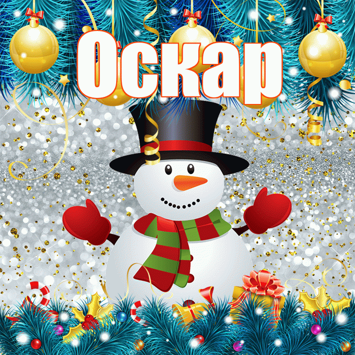 Оскар! С последним днём зимы! Красивая открытка Оскару!