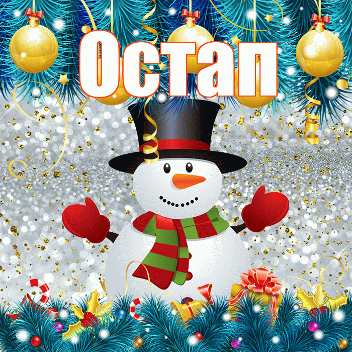 Остап! С последним днём зимы! Красивая открытка Остапу!