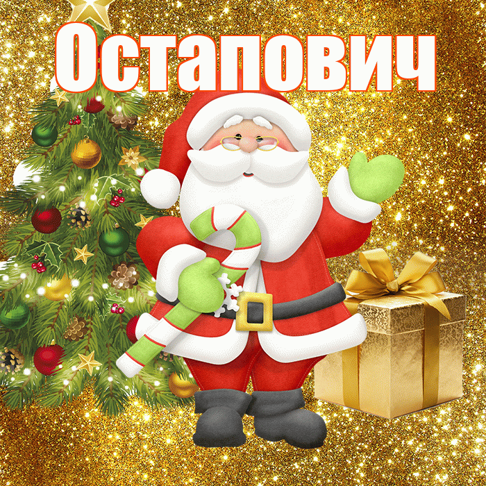 Остапович! С последним днём зимы! Красивая открытка Остаповичу!