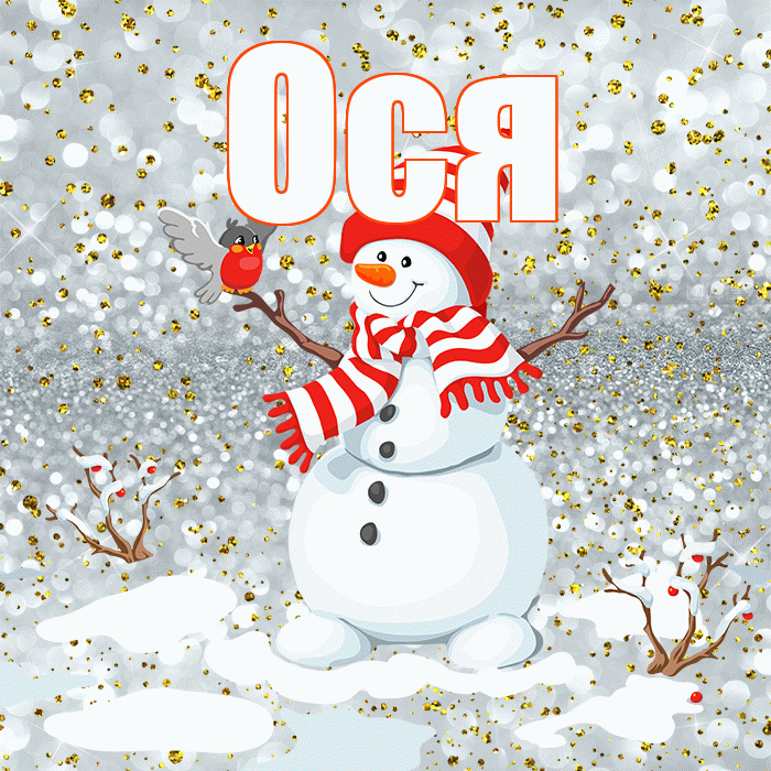 Ося! С последним днём зимы! Красивая открытка !