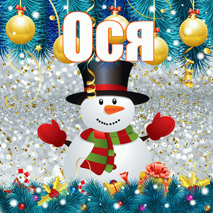 Ося! С последним днём зимы! Красивая открытка !