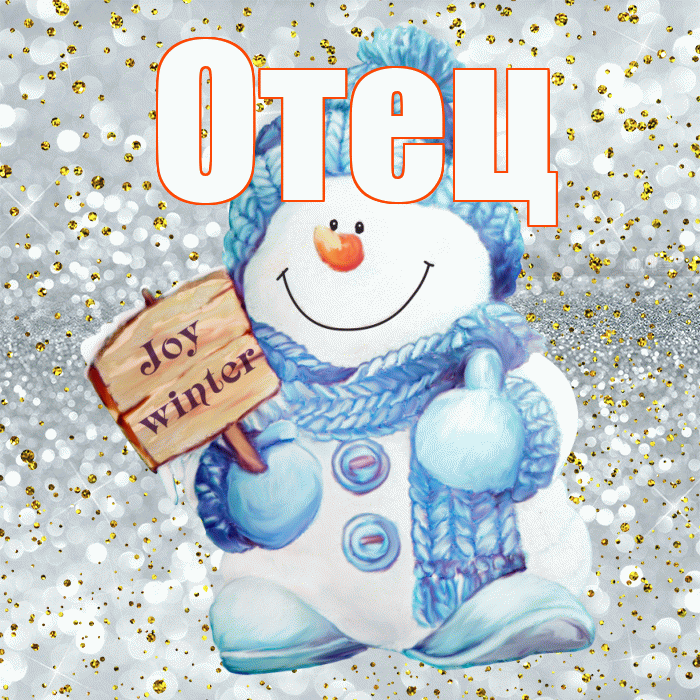Отец! С последним днём зимы! Красивая открытка Отцу!