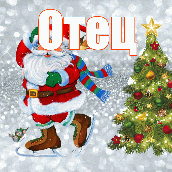 Отец! С последним днём зимы! Красивая открытка Отцу!