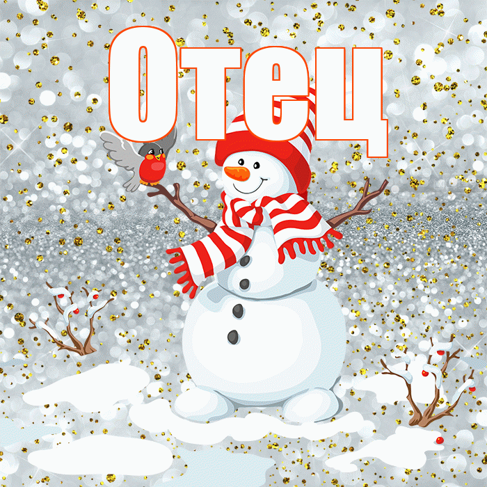 Отец! С последним днём зимы! Красивая открытка Отцу!